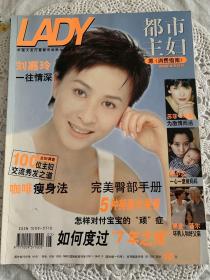 《都市主妇》2000年5/6/9/11，2001年3/5/9。7本合售。刘嘉玲、陈鲁豫、吴小莉、琦琦、吴倩莲、郑秀文、孟庭苇等封面。