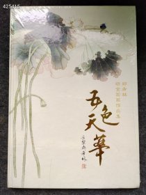 正版现货 8开本五色天华 郑希林砺金国画作品集 特价30元六号狗院