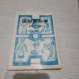 国际商俗学:国际商务习俗与礼仪