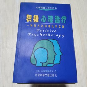 积极心理治疗：一种新方法的理论和实践