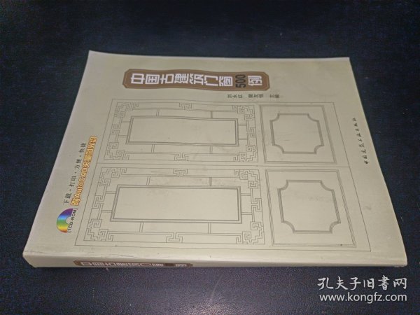 中国古建筑门窗500例