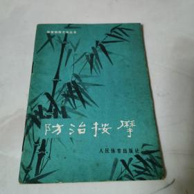 防治按摩