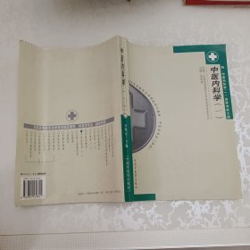中医内科学（一）