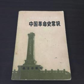 中国革命史常识