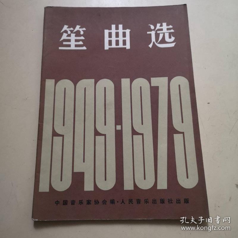 笙曲选：1949～1979