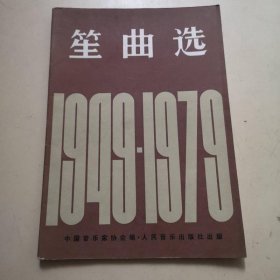 笙曲选：1949～1979