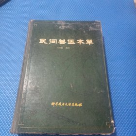 民间兽医本草，