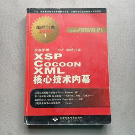 全面引爆XSP网站开发·编程宝典2002：XSP Cocoon XML核心技术内幕