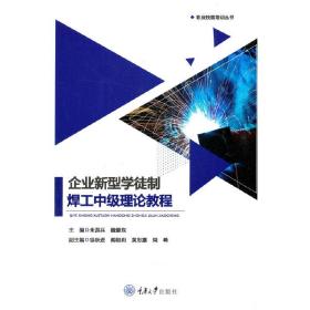 企业新型学徒制焊工中级理论教程