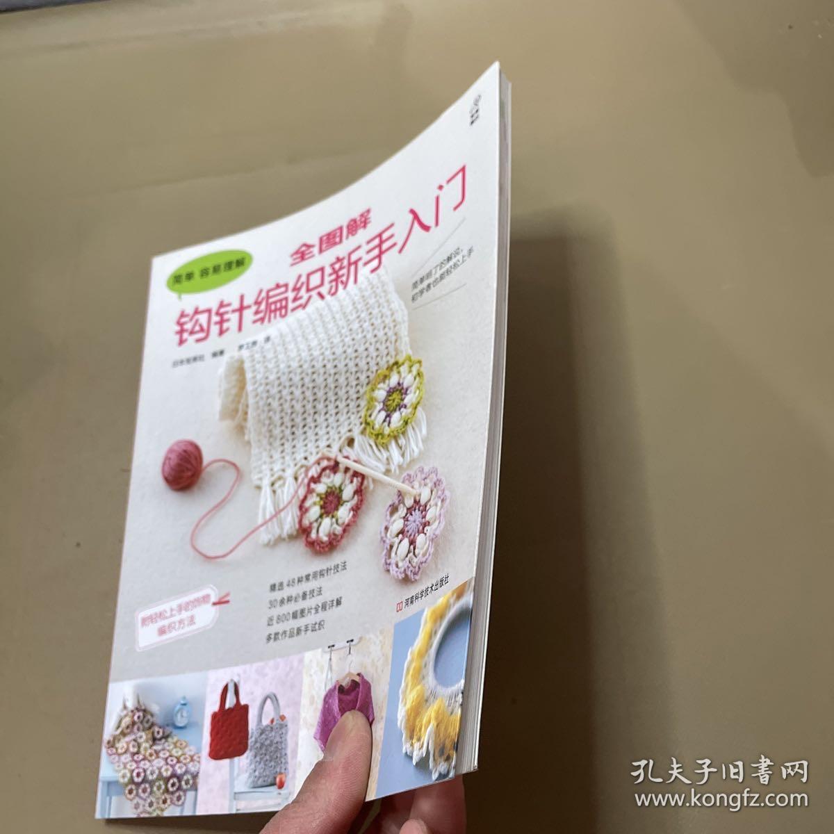 全图解钩针编织新手入门