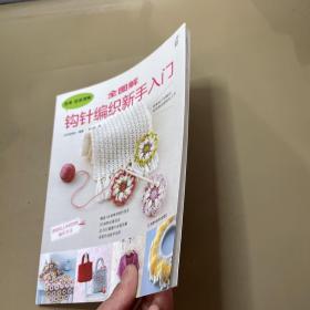 全图解钩针编织新手入门