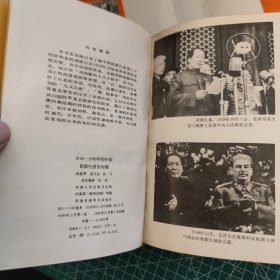 1949-1989年的中国 ①凯歌行进的时期（精装）②曲折发展的岁月（精装）③大动乱的年代（精装）④改革开放的历程（平装） 4册合售 品相版别如图，看好下单