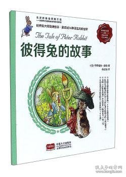 彼得兔的故事-彼得兔的故事-彩色注音版 (英)毕翠克丝·波特著 9787510152023