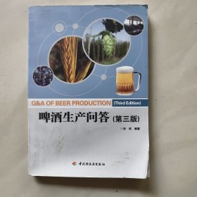 啤酒生产问答（第三版）
