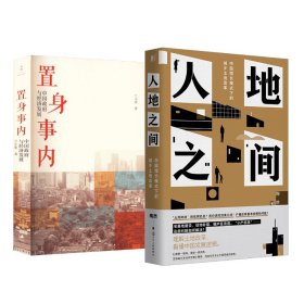 置身事内+人地之间