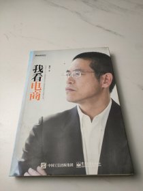 我看电商：作者近三十年从事及电子商务管理的总结和分享