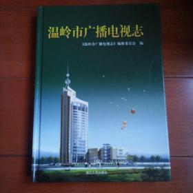 溫嶺市廣播電視志