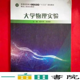 大学物理实验顾大伟吴高建上海交通大学出9787313200310