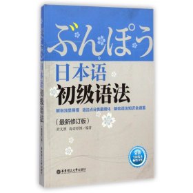 日本语初级语法(最新修订版)