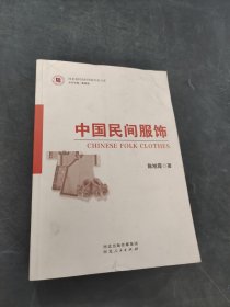 中国民间服饰