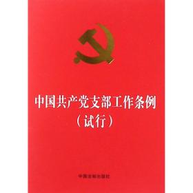 中国共产党支部工作条例(试行)
