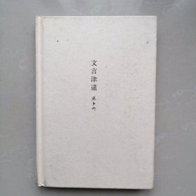 张中行作品系列 文言津逮