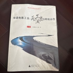 华语电影工业：历史流变与跨地合作