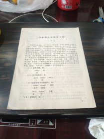 （少数民族语言文字研究资料）浅谈湘西苗语多义词 16开油印本，稀见