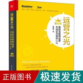 运营之光：我的互联网运营方法论与自白2.0（珍藏版）