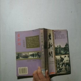 老新闻百年老新闻系列丛书民国旧事卷1935 1937