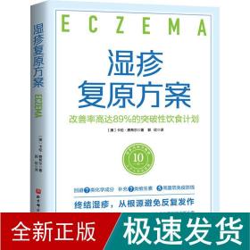 湿疹复原方案：改善率高达89%的突破性饮食计划