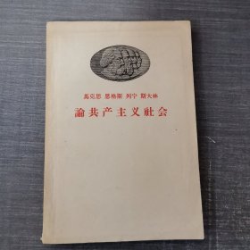 马克思恩格斯列宁斯大林论共产主义社会