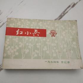 （吉林）红小兵1974年合订本（1-12）1976年合订本（1-12）1978年合订本（1-12）注:1978年1-6为红小兵7-12改名吉林儿童（保老保真）三年合售