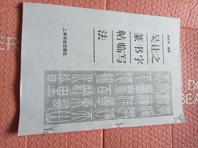 吴让之篆书字帖临写法