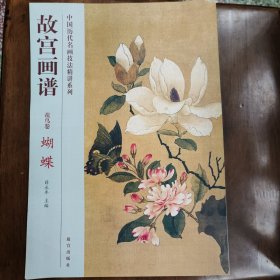 故宫画谱：蝴蝶（花鸟卷）