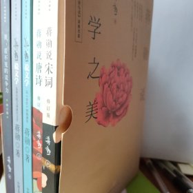 蒋勋说文学之美（全5册修订版）