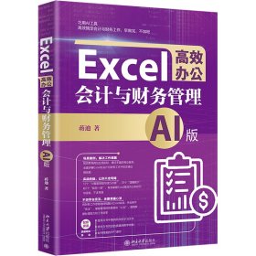 Excel高效办公 会计与财务管理 AI版 9787301348383