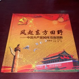 风起东方田野:中国共产党90年农政回眸