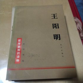 哲学史知识读物：王阳明