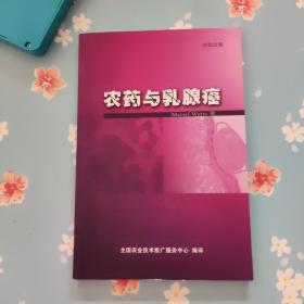 农药与乳腺癌（中英双文