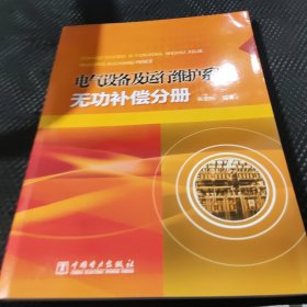 电气设备及运行维护系列：无功补偿分册