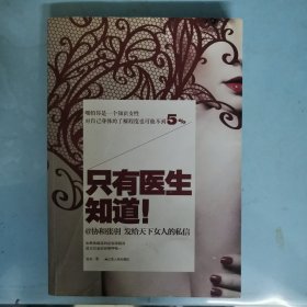 只有医生知道1：@协和张羽 发给天下女人的私信