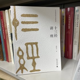 中华优秀传统文化名家讲座·第二辑：十三经讲座