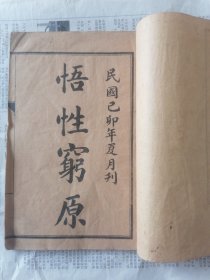 悟性穷原（子午针）