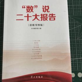 数说二十大报告思维导图版