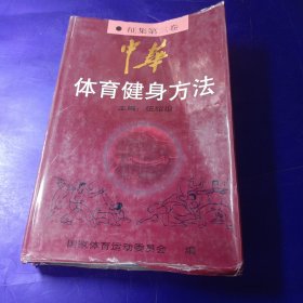 中华体育健身方法.征集第三卷.操舞·游戏篇