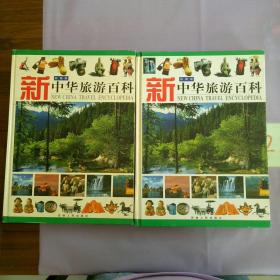 新中华旅游百科 . 上下册（两本合售   彩图版）。。