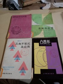 趣味的图论问题+三角不等式及应用+凸图形+反射和反演(共4册合售)