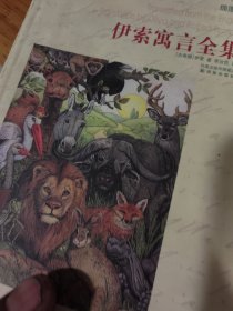 伊索寓言全集