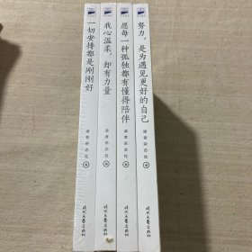 一切安排都是刚刚好，我心温柔,却有力量、愿每一种孤独都有懂得陪伴、努力 是为遇见更好的自己 4本合售